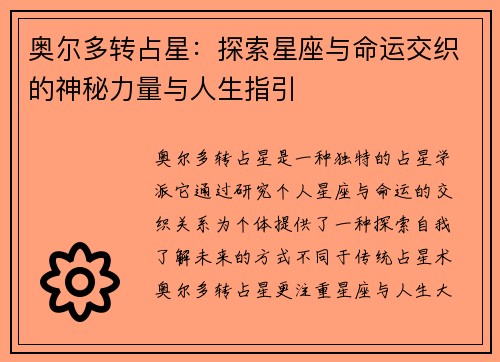 奥尔多转占星：探索星座与命运交织的神秘力量与人生指引