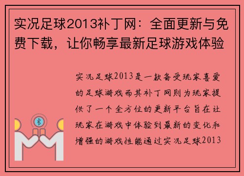 实况足球2013补丁网：全面更新与免费下载，让你畅享最新足球游戏体验